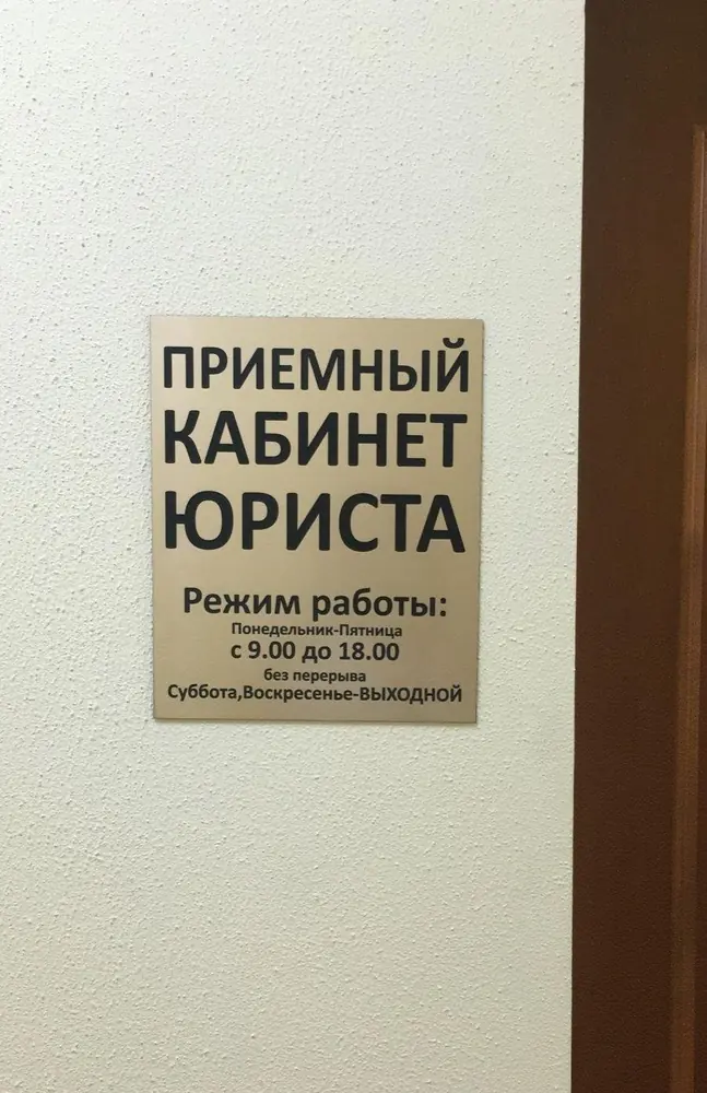 Приёмный кабинет юриста, режим работы на табличке